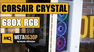 Corsair Crystal Series 680X RGB обзор корпуса