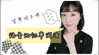 有效背单词【语音记忆单词法】|FanfaniShare