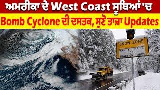 ਅਮਰੀਕਾ ਦੇ West Coast ਸੂਬਿਆਂ 'ਚ Bomb Cyclone ਦੀ ਦਸਤਕ, ਸੁਣੋ ਤਾਜ਼ਾ Updates