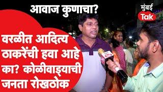 Aditya Thackeray की Sandip Deshpande वरळीत कोणाची हवा? Vidhan Sabha