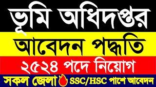 ২৫২৪ পদে ভূমি রেকর্ড ও জরিপ অধিদপ্তর নিয়োগ এর আবেদন পদ্ধতি|Dlrs Job circular apply process 2024