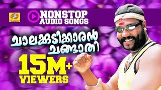 Chalakkudikkaran Changathi | Hit Songs of Kalabhavan Mani | Non Stop Malayalam Nadanpattukal