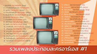 รวมเพลงละครอาร์เอส 1 (Music Long Play)