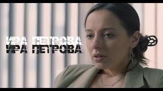 ИРИНА ПЕТРОВА | ШОУРИЛ | 2024 |