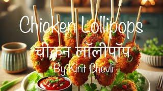 चीकन लॉलीपॉप | crispy juicy chicken Lollipop will steal the show in party | @KiritChevli