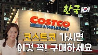 한국COSTCO 코스트코 같이 구경해요…진짜눈 돌아가는곳 …별게다파는 한국코스트코