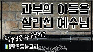 나인성 과부의 아들을 살리신 의미_예수님을 과연 누구로 고백할 것인가?(누가복음 7장 11-17절)_등불교회 황병훈 목사 설교 영상