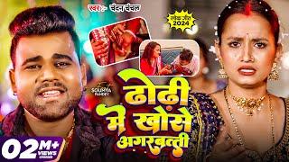 Video | #Chandan Chanchal | ढोडी में खोसे अगरबत्ती | Dhodi Me Khose Agarbatti | New Bhojpuri Song