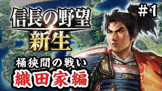 織田家編で最新作をプレイ！ #1【信長の野望 新生】