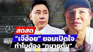  LIVE ! “เจ๊อ้อย” เปิดใจหลังให้การ 32ชม. ทำไมต้อง “ทนายตั้ม”  | สดสด | 01-11-67 | ข่าวช่อง 8