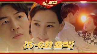 [5~6회 요약] 이상윤, 이하늬에게서 느껴지는 첫사랑에 심쿵!ㅣ원 더 우먼 (one the woman)ㅣSBS DRAMA