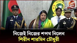 নিজেই নিজের শপথ নিলেন শিরীন শারমিন চৌধুরী | Shirin Sharmin Chaudhury | Parliament Oath | Channel 24