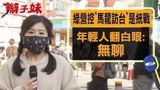 綠營控"馬龍訪台"是統戰  年輕人翻白眼:無聊｜辮子妹街訪