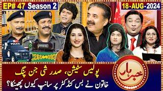 Khabarhar with Aftab Iqbal | Episode 47 | 18 August 2024 | GWAI