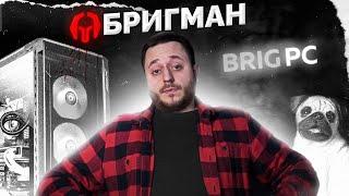 ХУДШИЙ ЧЕЛОВЕК В ТЕХНОБЛОГИНГЕ / СЛИВ ДОМУШНИКОВ / ИСТОРИЯ С BRIG PC / РАЗОБЛАЧЕНИЕ БРИГМАНа