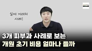 [피부과 개원] 3개 피부과 사례로 보는 개원 초기 비용 얼마나 들까