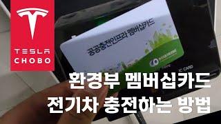 공공충전인프라 멤버십카드 (환경부카드)로 전기차 충전하기 (전기차 처음 사용자 용)