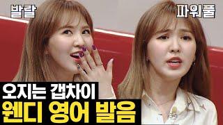 (ENG/SPA/IND) [#Talkmon] Red Velvet Wendy Shows Off Her Native English | #Mix_Clip | #Diggle