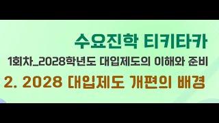 #602번 대입제도 개편의 배경 ▶2026 대입전형 ▶면접  ▶입시  ▶ 학부모 ▶고등학생 ▶세종교육청진로교육원2  2028