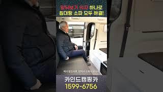 카인드캠핑카의 시그니처! 스타리아 아크룸 캠핑카!! 앞뒤보기 의자 하나로 소파와 침대를 한번에 해결~!