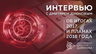 Дмитрий  Дуюнов: итоги 2017 и планы на 2018 год.