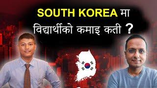 South Korea मा विद्यार्थीको कमाइ कती ? | Student Income and Expenses in South Korea