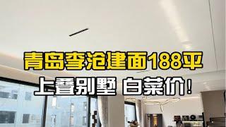 青岛李沧建筑面积188平上叠别墅