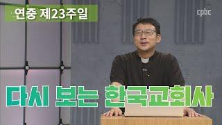 순교자 성월_연중 제23주일_오늘 다시 주님께