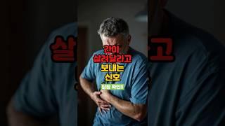 간이 살려 달라고 보내는 신호!! 당장 확인하세요!!