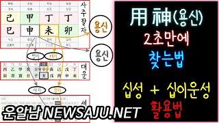 용신(用神) 2초만에 찾는 법 : 십성과 십이운성 활용