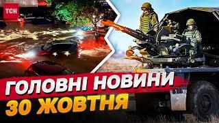 Головні новини 30 жовтня: Вибухи в Києві! Окупанти просуваються! Зарплати прокурорів!