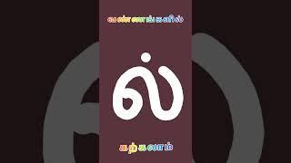 தமிழ் ல் எழுதலாம் வாங்க ! | How To Write ILL In Tamil ? | வண்ணங்களில் கற்கலாம் | #shorts