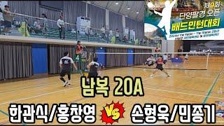 2024  제9회 단양팔경 오픈 배드민턴대회 남복20A [팀스트로커스DOD] 한관식/홍창영 vs [트리코어팀저스트] 손형욱/민종기