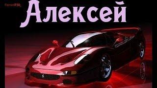 Значение имени Алексей