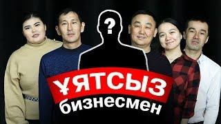 Ұятсыз Бизнеспен айналысқан кім? 100 Теңге Реалити Шоу.