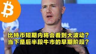 Coinbase：比特币短期内将会看到大波动？当下是后半段牛市的早期阶段？ | 加密货币交易首选OKX