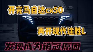 开完马自达cx50，再开现代途胜L，发现成为销冠原因