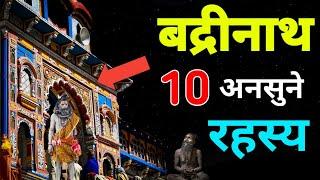 बद्रीनाथ धाम के 10 अनसुने रहस्य । Badrinath Dham unsolved Mystery