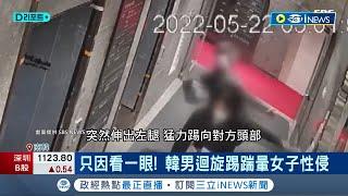 出獄才50歲... 韓男"迴旋踢重擊.性侵女子" 二審遭判20年徒刑 加害者無悔意.揚言報復 被害女難掩恐懼.考慮上訴│記者 許少榛｜【國際局勢】20230613│三立iNEWS