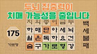 두뇌 집중력이 치매가능성을 줄입니다 - 175편 [숨은단어찾기 | 낱말퀴즈 | 뇌건강 뇌훈련 퀴즈 | 집중력강화 | 치매예방 ]