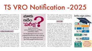 VRO jobs update in telugu || TS VRO jobs || TS jobs latest news today || VRO