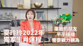 麥玲玲2022年獨家生肖運程！屬龍的朋友在虎年平平穩穩 需要親力親為！