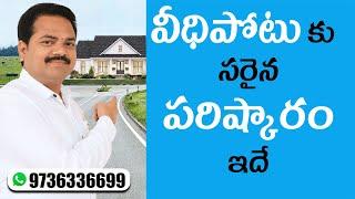 వీధి పోటు వాస్తు | Veedhi Potu Vastu Telugu | Veedi Potu Remedies |Vidi Potu Vasthu/Vastu Chaitanyam