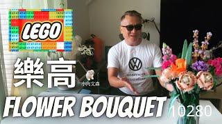 「小肉文森過生活」樂高花束|Flower Bouquet | 10280｜影片最後有英文ABㄈ小教室