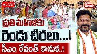 ప్రతి మహిళకు రెండు చీరలు...! | LIVECM Revanth Reddy Gift To Women For Bathukamma Festival |