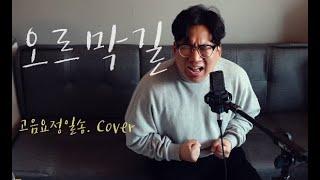 [소름]오르막길 - 고음요정일송(HighnoteFairy 1song?) cover.