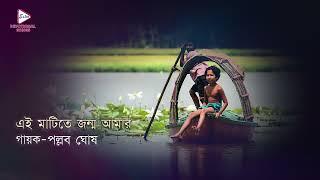 এই মাটিতে জন্ম আমার | Pallav Ghosh | Devotional Graphic Song | ECHO BENGALI DEVOTIONAL SONG