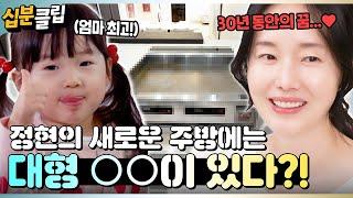 [#십분클립] 정현의 새 주방에는 ‘이것’이 있다?! 30년 동안 꿈꾼 로망의 정체는?!ㅣ KBS방송