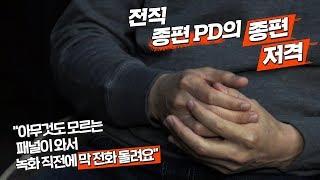 [J 훅] 자괴감 때문에 퇴사한 전직 종편 PD의 종편 저격