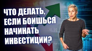 Что делать, если боишься начинать инвестиции? // Наталья Смирнова